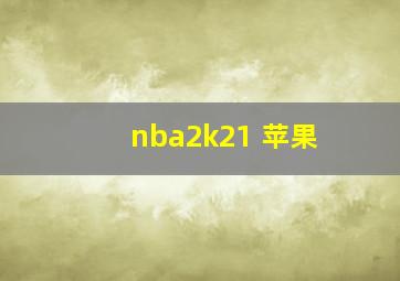 nba2k21 苹果